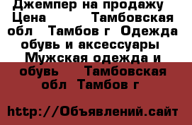 Джемпер на продажу › Цена ­ 300 - Тамбовская обл., Тамбов г. Одежда, обувь и аксессуары » Мужская одежда и обувь   . Тамбовская обл.,Тамбов г.